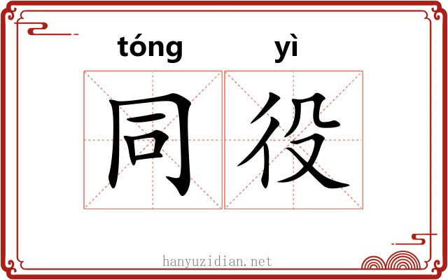 同役