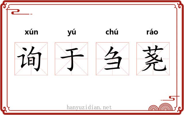 询于刍荛