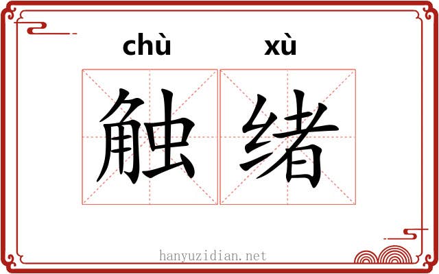 触绪