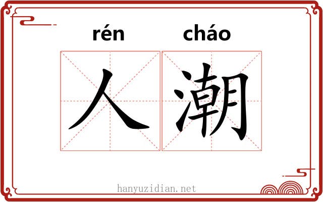 人潮