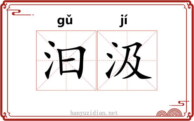 汩汲