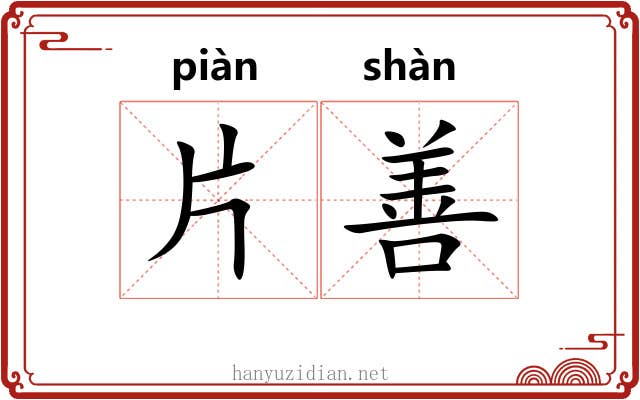 片善 片善