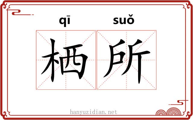 栖所