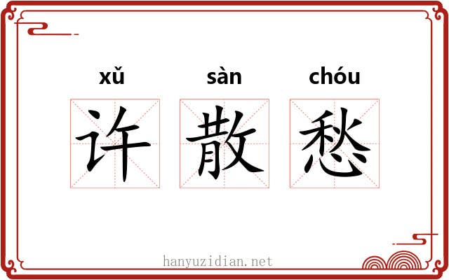 许散愁