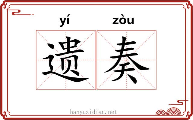 遗奏