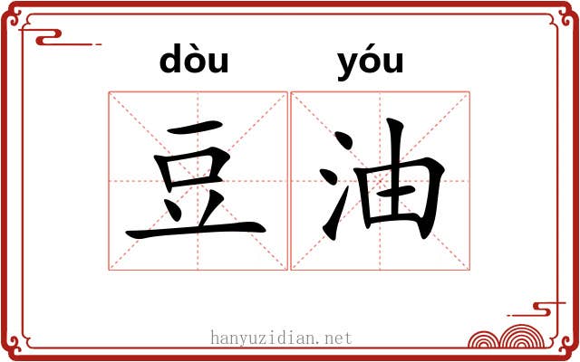 豆油