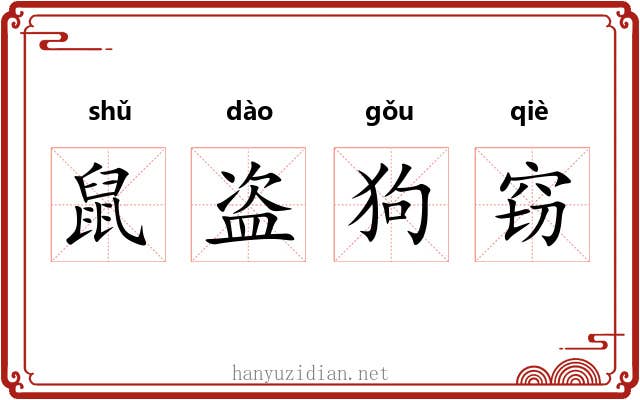 鼠盗狗窃