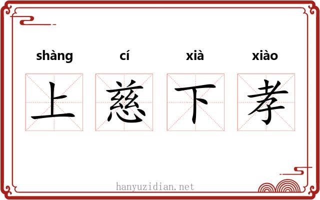 上慈下孝 上慈下孝