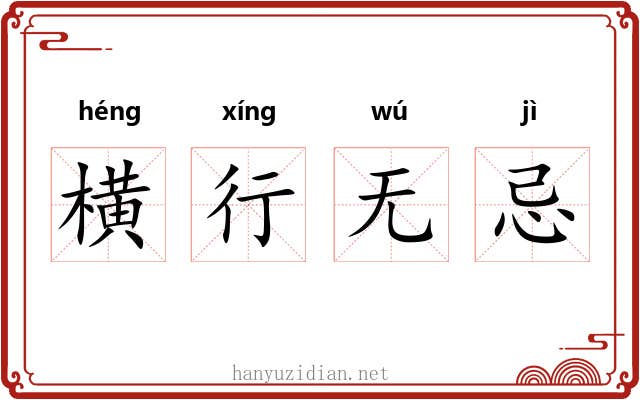 横行无忌