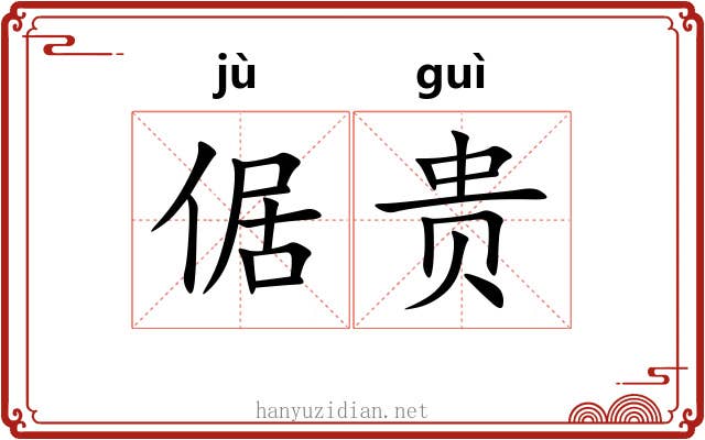 倨贵