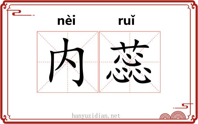 内蕊