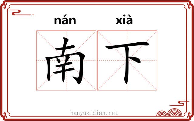 南下 南下