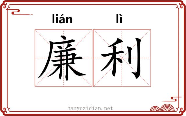 廉利