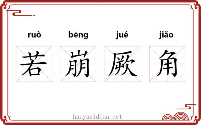 若崩厥角 若崩厥角