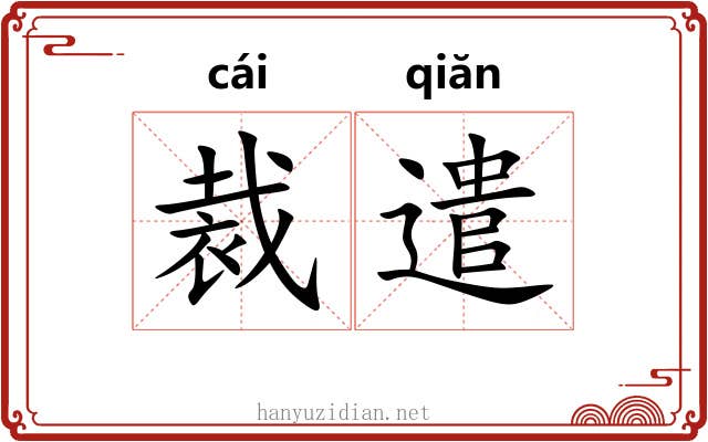 裁遣