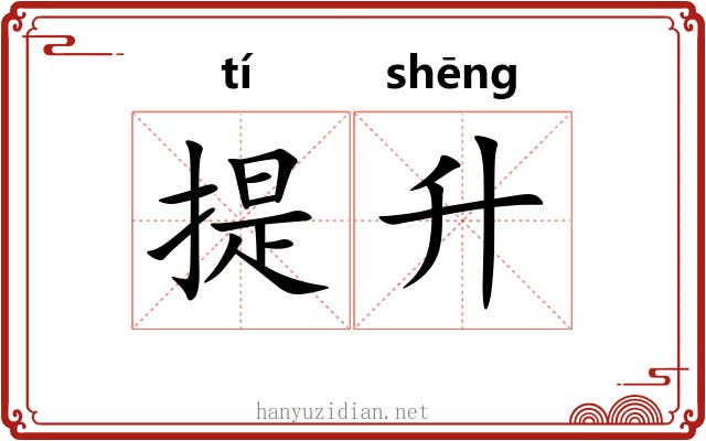 提升