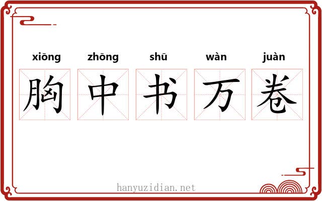 胸中书万卷 胸中书万卷