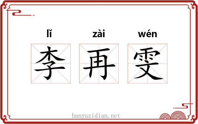 李再雯