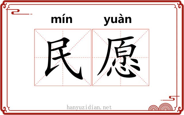 民愿