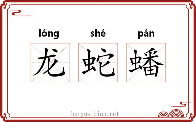龙蛇蟠