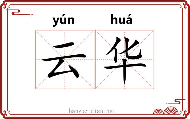 云华 云华