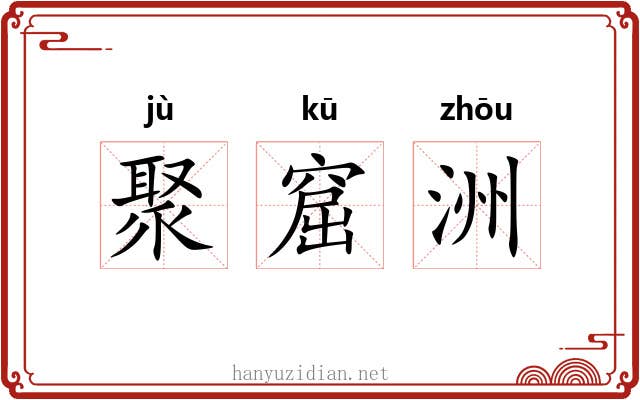 聚窟洲