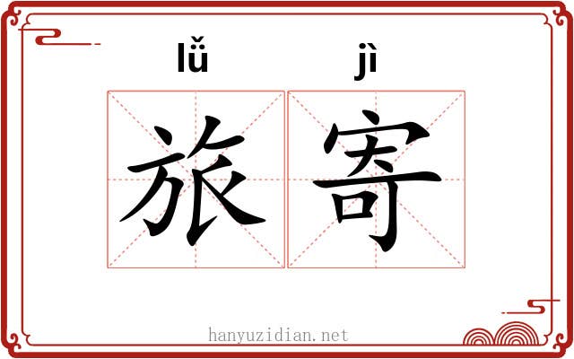 旅寄