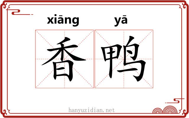 香鸭