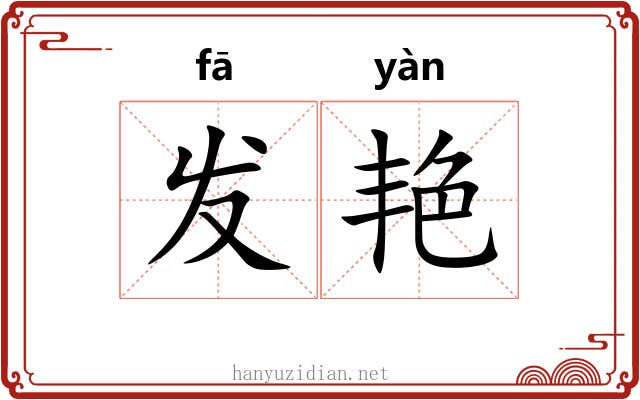 发艳