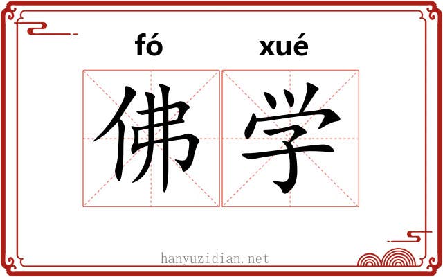 佛学 佛学