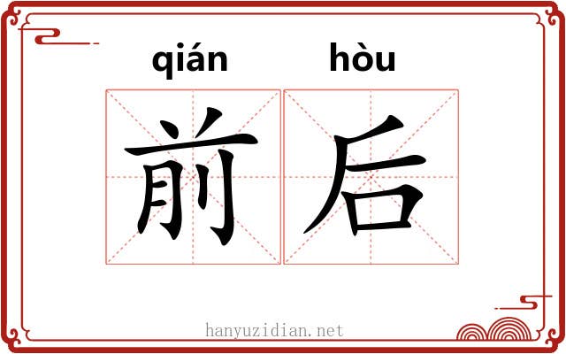 前后 前后