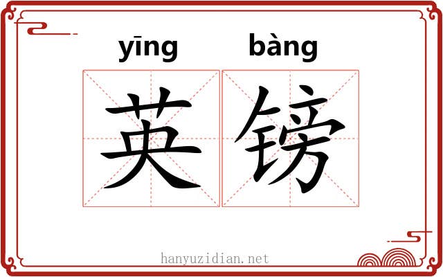 英镑