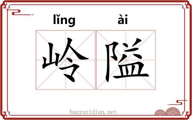 岭隘