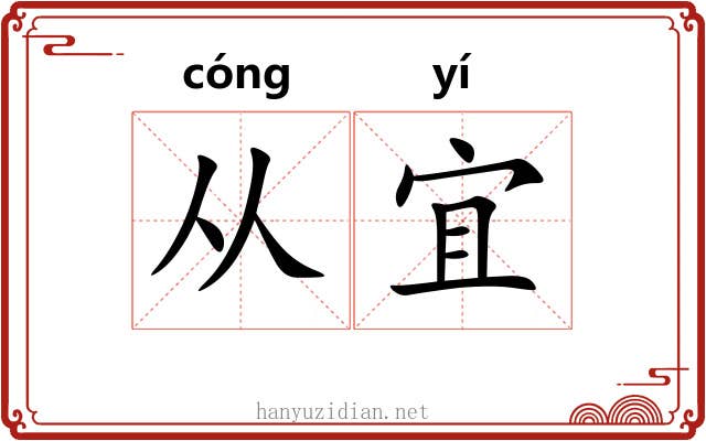 从宜