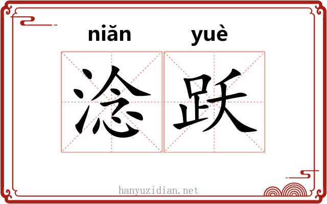 淰跃