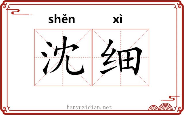 沈细