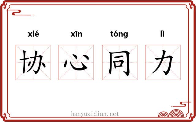 协心同力 协心同力
