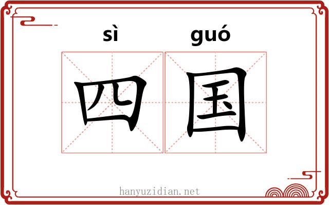 四国 四国