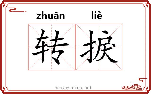 转捩 转捩
