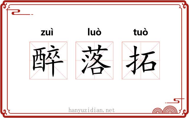 醉落拓