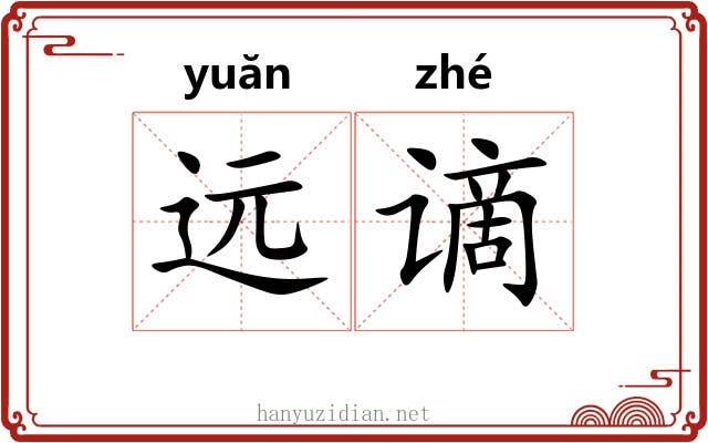 远谪
