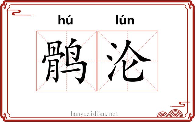 鹘沦