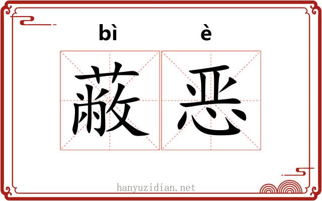 蔽恶