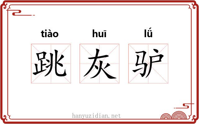 跳灰驴 跳灰驴