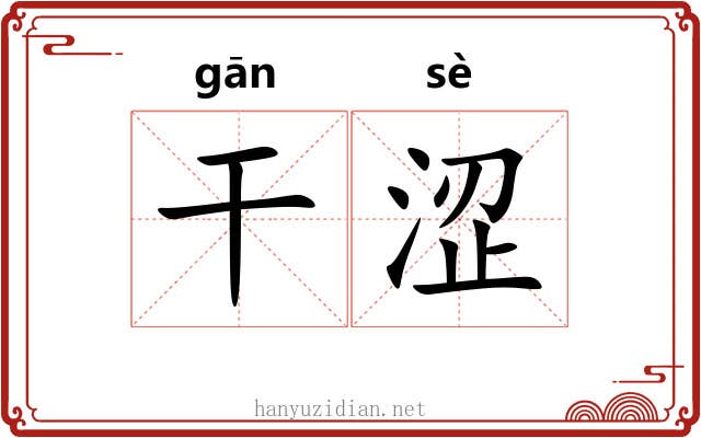 干涩 干涩