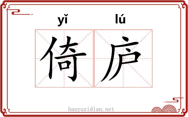 倚庐 倚庐
