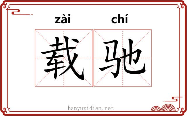 载驰