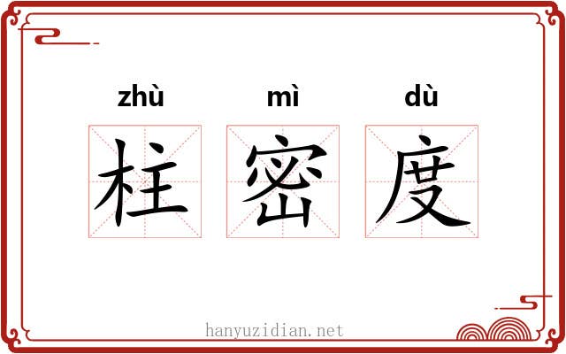 柱密度