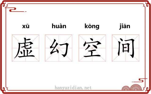 虚幻空间 虚幻空间