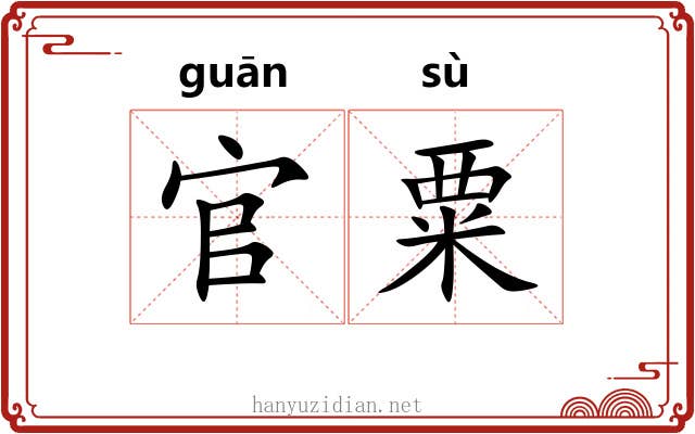 官粟